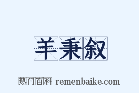 羊秉叙是什么意思的图片